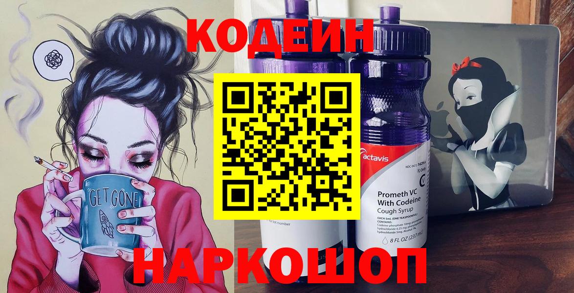 Codein напиток Lean (лин) Курганинск